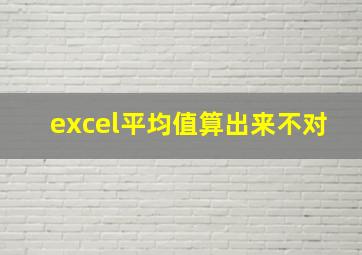 excel平均值算出来不对