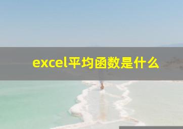 excel平均函数是什么