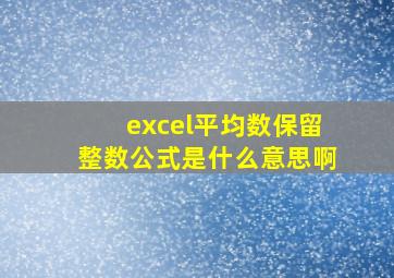 excel平均数保留整数公式是什么意思啊