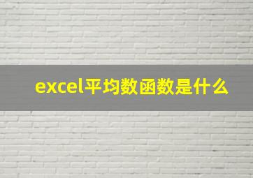 excel平均数函数是什么