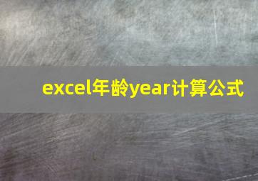 excel年龄year计算公式