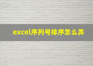 excel序列号排序怎么弄