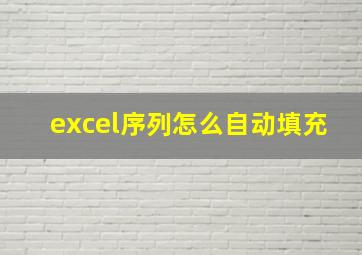 excel序列怎么自动填充