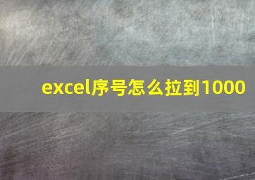 excel序号怎么拉到1000