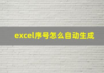 excel序号怎么自动生成