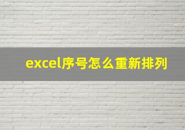 excel序号怎么重新排列