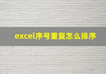 excel序号重复怎么排序