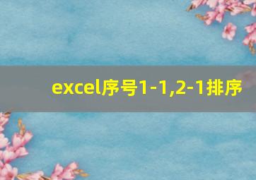 excel序号1-1,2-1排序