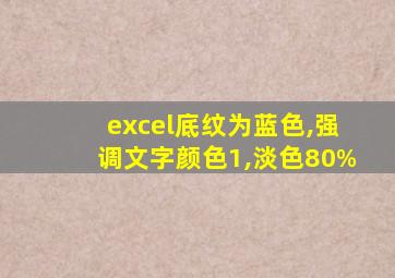 excel底纹为蓝色,强调文字颜色1,淡色80%