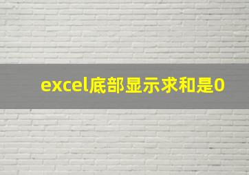 excel底部显示求和是0