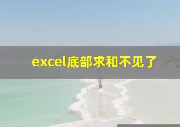 excel底部求和不见了