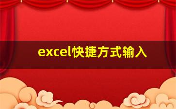 excel快捷方式输入