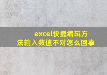 excel快捷编辑方法输入数值不对怎么回事