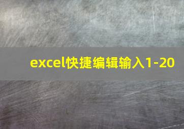 excel快捷编辑输入1-20