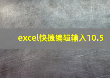 excel快捷编辑输入10.5