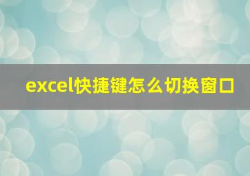 excel快捷键怎么切换窗口