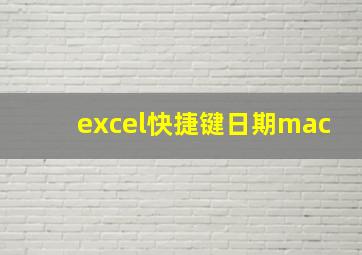 excel快捷键日期mac