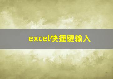 excel快捷键输入