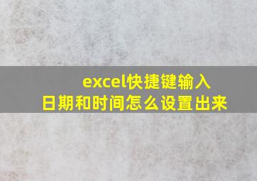 excel快捷键输入日期和时间怎么设置出来