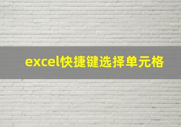 excel快捷键选择单元格