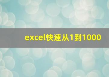 excel快速从1到1000