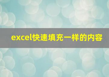 excel快速填充一样的内容