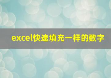 excel快速填充一样的数字