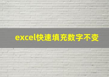 excel快速填充数字不变