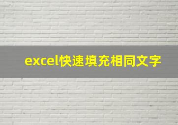 excel快速填充相同文字