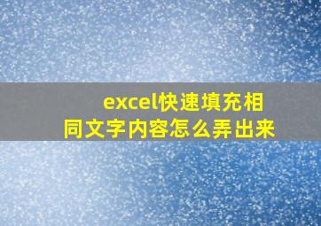 excel快速填充相同文字内容怎么弄出来