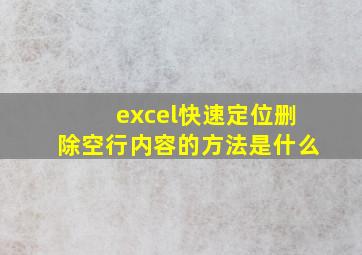 excel快速定位删除空行内容的方法是什么