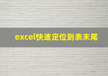 excel快速定位到表末尾