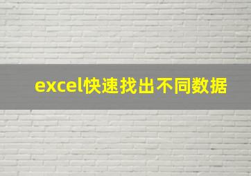 excel快速找出不同数据