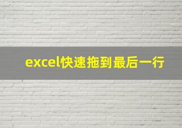 excel快速拖到最后一行