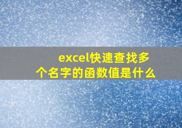 excel快速查找多个名字的函数值是什么