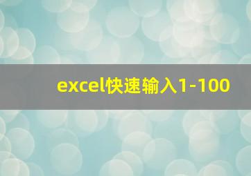 excel快速输入1-100