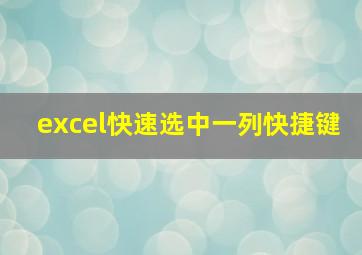 excel快速选中一列快捷键