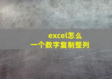 excel怎么一个数字复制整列