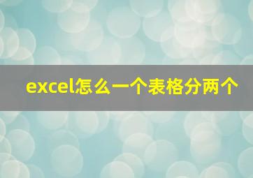 excel怎么一个表格分两个