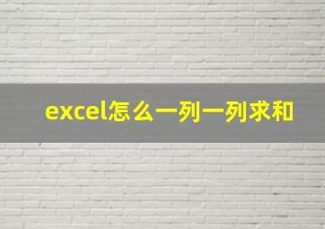 excel怎么一列一列求和