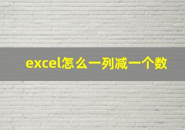 excel怎么一列减一个数