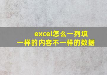 excel怎么一列填一样的内容不一样的数据