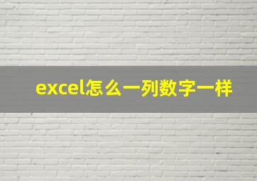 excel怎么一列数字一样