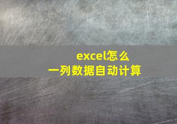 excel怎么一列数据自动计算