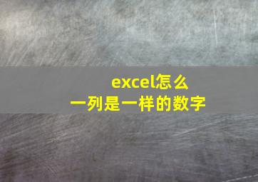 excel怎么一列是一样的数字