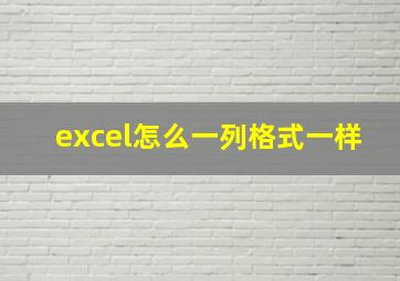 excel怎么一列格式一样