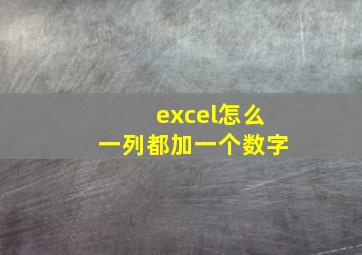 excel怎么一列都加一个数字