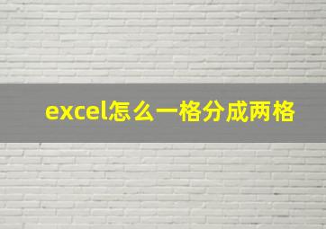 excel怎么一格分成两格