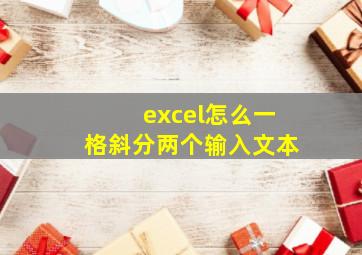 excel怎么一格斜分两个输入文本