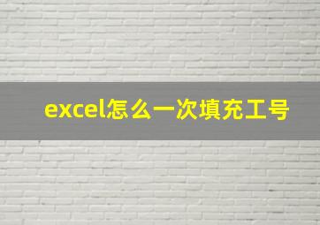 excel怎么一次填充工号